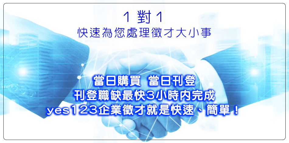 求職求才 yes123人力銀行